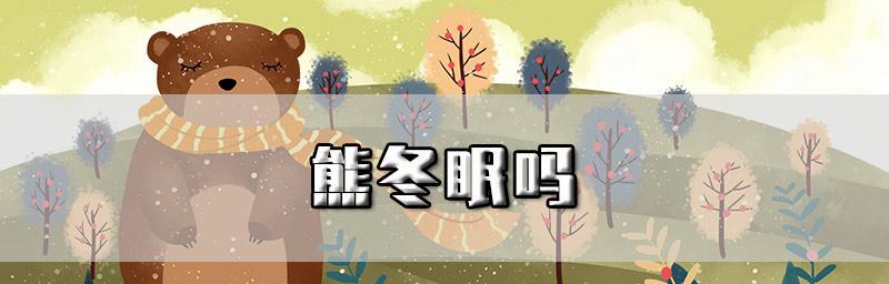 《熊冬》游戏玩家测评（打造全新的冬季生存体验）