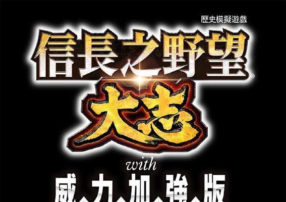 信长之野望（探究日本战国时期经济模型的游戏体现）