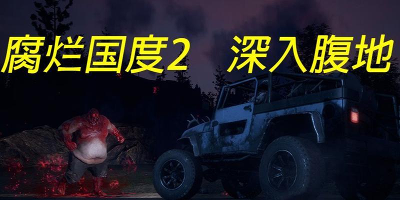 《腐烂国度2》深入腹地模式详解（探索危险）