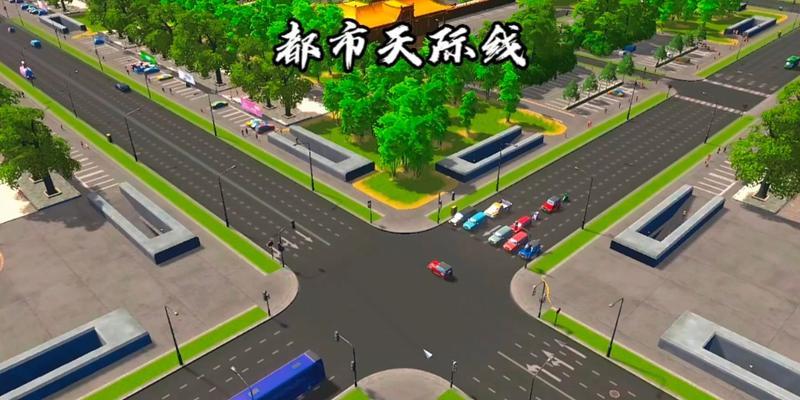 《城市天际线》不堵车技巧攻略（打造畅快无比的城市交通）